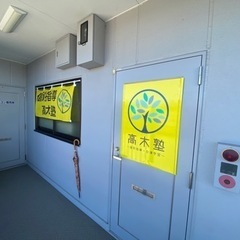 【個別指導】高木塾　奈良西大寺校の画像