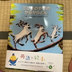 3びきのやぎのがらがらどん英語版DVDつき