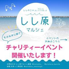 【チャリティーイベント】しし原マルシェ