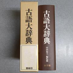 古語大辞典 小学館 古語 辞典 古語辞典 大辞典の画像