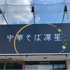 【スタッフ急募】最大時給1200円✨中華そば凜星