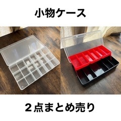 【10/7終了】 小物ケース 2点 まとめ売り パーツケース 工具入れ