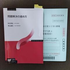 【 放送大学 】 問題解決の進め方 '19 テキスト 教科書