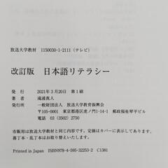 【 放送大学 】 日本語リテラシー '21 テキスト 教科書の画像