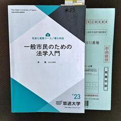 【 放送大学 】 一般市民のための法学入門 '23 テキスト 教科書
