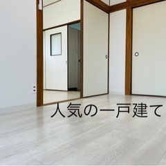 🈵御礼。一戸建て　高松市格安家賃39000円　全面リフォーム完了