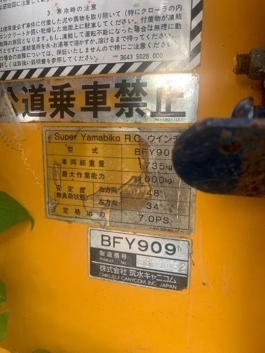 筑水キャニコム クローラー 林内作業車 BFY909 運搬車 最大作業能力 1000kg 中古