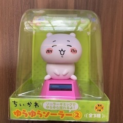 ちいかわ　ゆらゆらソーラー②