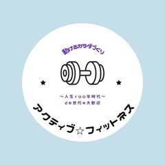 アクティブに動けるからだづくりを
