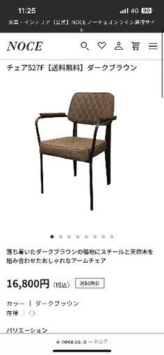 NOCE ノーチェ　椅子　チェア
