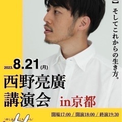 8/21夜京都🌻キングコング西野さんのトークライブ一緒に行きませ...