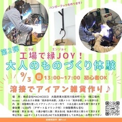 工場で縁JOY🎵大人のものづくり体験イベント　第2弾