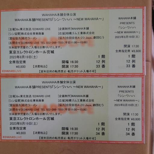 WAHAHA本舗全体公演

チケット