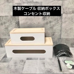 未使用 木製ケーブル収納ボックス コンセント収納 BOX 箱