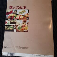 レシピ本 『麺とパスタの本』　藤巻あつこ 中道順子 うどん　蕎麦　ラーメン　パスタ　手打ち麺の画像