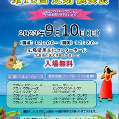 ヨコミツ ウクレレクラブ 第19回　定期演奏会
