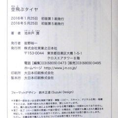 【文庫古本】池井戸潤「空飛ぶタイヤ(初版第5刷・帯付き)」実業之日本社文庫の画像