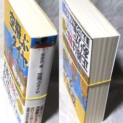 【文庫古本】池井戸潤「空飛ぶタイヤ(初版第5刷・帯付き)」実業之日本社文庫の画像