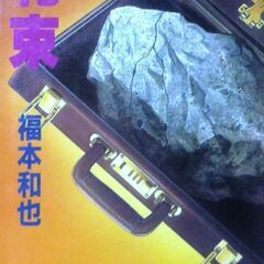 【文庫人気古本】福本和也「札束(第1刷)」集英社文庫・・・西成の...