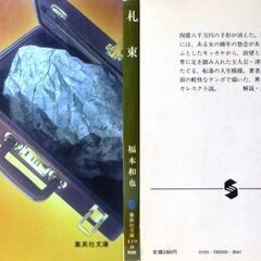 【文庫人気古本】福本和也「札束(第1刷)」集英社文庫・・・西成のドヤ街にうごめく人間・・・の画像