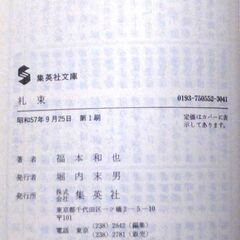 【文庫人気古本】福本和也「札束(第1刷)」集英社文庫・・・西成のドヤ街にうごめく人間・・・の画像