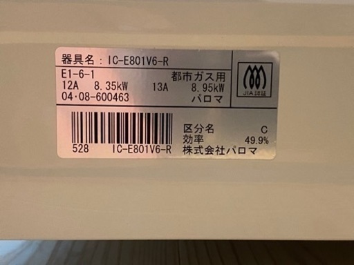 ガスコンロ　パロマ社製　都市ガス用