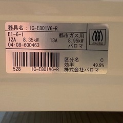 ガスコンロ　パロマ社製　都市ガス用の画像