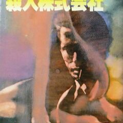 【文庫古本】木下英治「殺人株式会社(2刷)」徳間文庫・・・4人も...