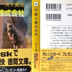 【文庫古本】木下英治「殺人株式会社(2刷)」徳間文庫・・・4人もの殺人を犯しながらのうのうと女を漁りハーレムまで作り上げる強者・・・の画像