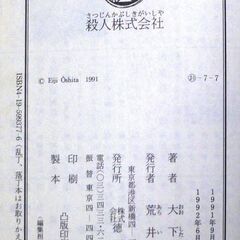 【文庫古本】木下英治「殺人株式会社(2刷)」徳間文庫・・・4人もの殺人を犯しながらのうのうと女を漁りハーレムまで作り上げる強者・・・の画像