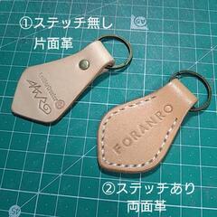 レザーキーホルダーを作ろう★刻印無料