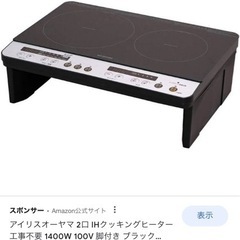 【8/28まで！】美品⭐︎アイリスオーヤマ　二口IH