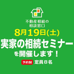 8月19日(土)に【実家の相続セミナー】を開催いたします
