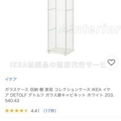ガラスケース 収納 棚 家具 コレクションケース IKEA イケア