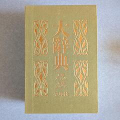 大辭典 上巻 下巻 平凡社 ルーペ付き 大辞典 昭和 覆刻版 復刻版