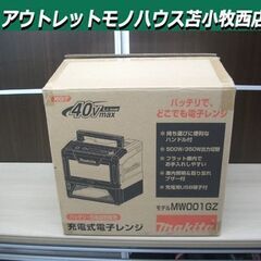 開封未使用品 マキタ 充電式電子レンジ MW001GZ ブルー makita 40Vmax 本体のみ(バッテリ・充電器別売）庫内容量8L 苫小牧西店