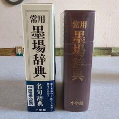 常用 墨場辞典の画像