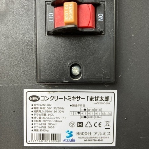 【美品】コンクリートミキサー　まぜ太郎　AMZ-70Y