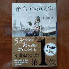 小説「余命3000文字」小学館