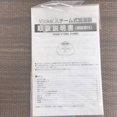 【差し上げます】 VICS　ヴィックス　スチーム式　加湿器　V105C　使用頻度低の画像