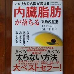 「アメリカの名医が教える　内臓脂肪が落ちる究極の食事」SBcre...