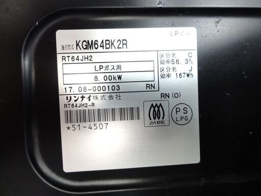 リンナイ LPガス用 ガステーブル RT64JH2 2017年製 プッシュ式 幅約59㎝ Rinnai ガスコンロ ガス台 プロパン札