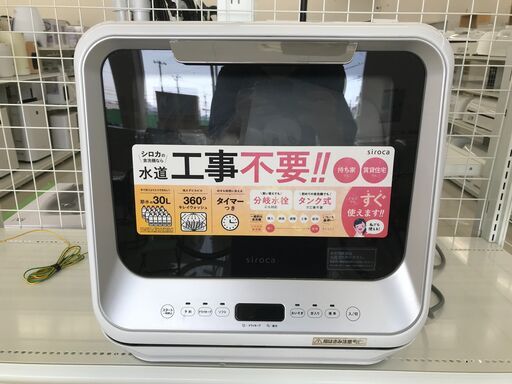 ★ジモティ割あり★ siroca 食器洗い乾燥機  19年製 動作確認／クリーニング済み HJ244
