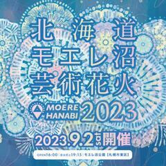 【完売】モエレ沼花火大会 チケット 2枚