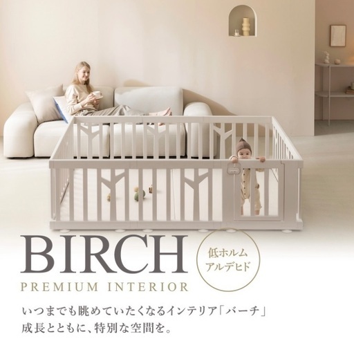 BIRCH ベビーサークル