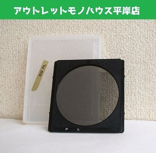 カメラ用 角型フィルター PL　カメラ用品 アクセサリ カメラフィルター ☆ PayPay(ペイペイ)決済可能 ☆ 札幌市 豊平区 平岸