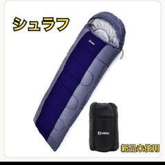 寝袋シュラフ　リクライ