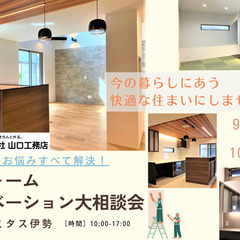 9/30(土)･10/1(日)開催！秋のリフォーム･リノベーショ...