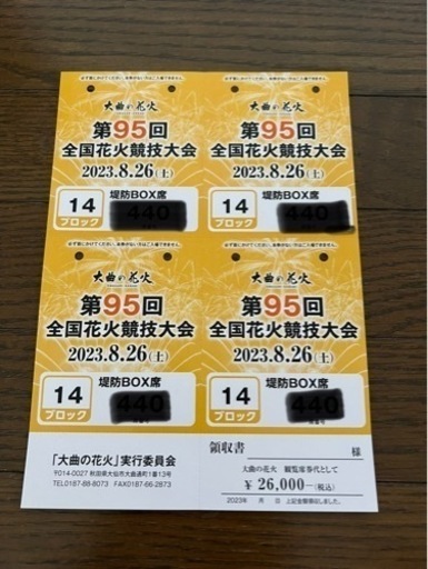 大曲の花火 観覧席チケット