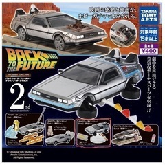 バック　トゥ　ザ　フューチャー　デロリアン　ガチャ